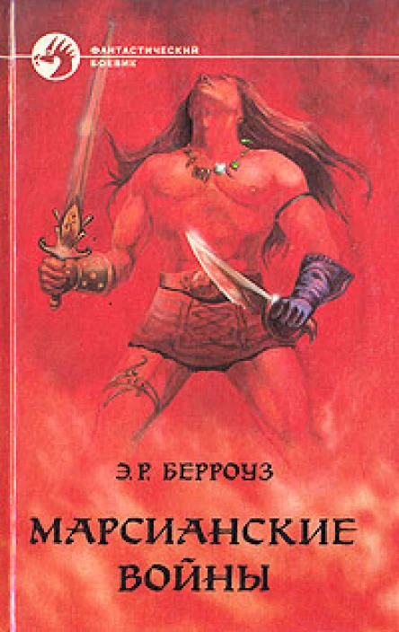 Владыка Марса