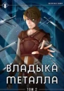 Владыка металла Том II