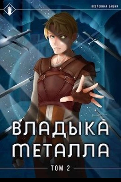 Владыка металла Том II