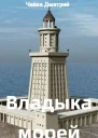 Владыка морей ч2