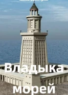 Владыка морей ч2