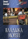 Владыка морей