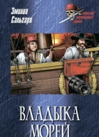 Владыка морей