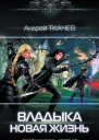 Владыка Новая жизнь