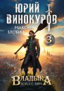 Владыка Нового Мира 3