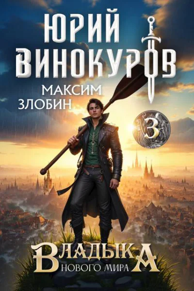 Владыка Нового Мира 3