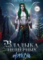 Владыка пещерных фейри