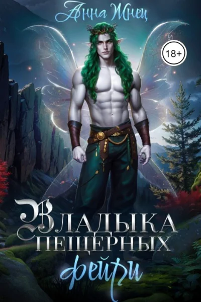 Владыка пещерных фейри