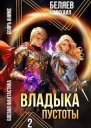 Владыка Пустоты 2 СИ