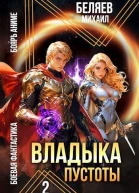 Владыка Пустоты 2 СИ