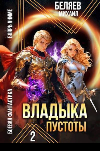Владыка Пустоты 2 СИ