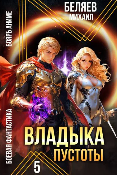 Владыка Пустоты 5