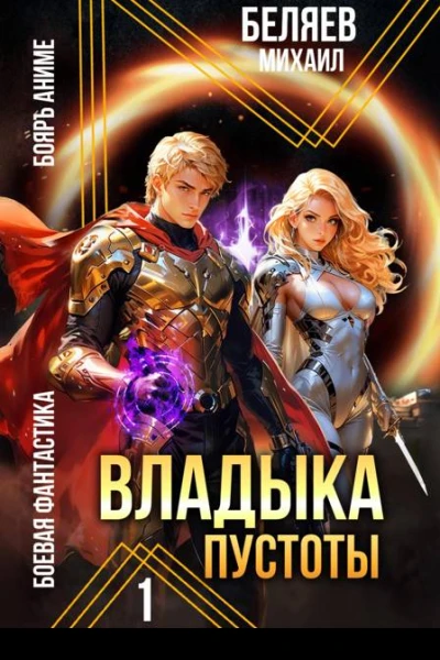 Владыка Пустоты