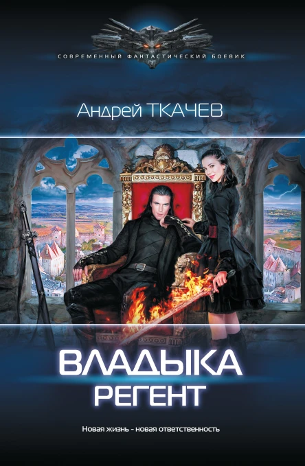 Владыка Регент