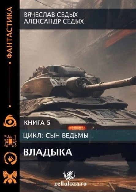 Владыка СИ