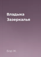 Владыка Зазеркалья