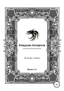 Владыки Аспирона В гостях у Света