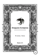 Владыки Аспирона В гостях у Света