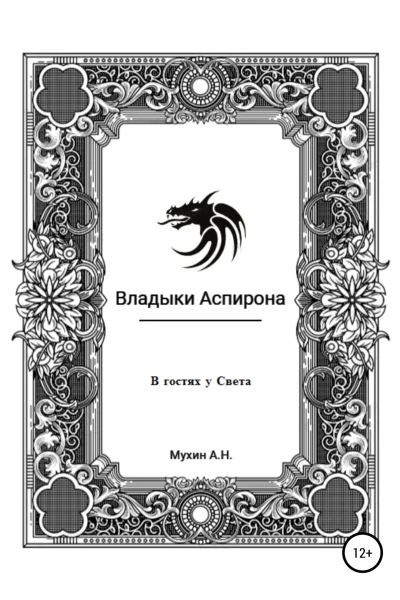 Владыки Аспирона В гостях у Света