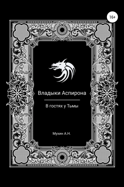 Владыки Аспирона В гостях у Тьмы
