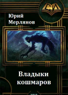 Владыки кошмаров