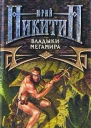 Владыки Мегамира
