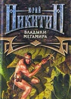 Владыки Мегамира