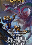 Владыки Железного Дракона