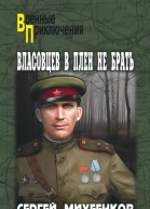 Власовцев в плен не брать