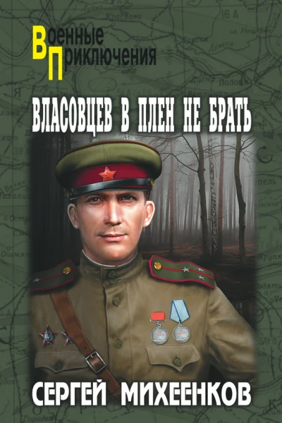 Власовцев в плен не брать
