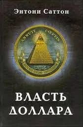 Власть доллара