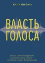 Власть голоса