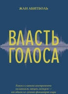 Власть голоса