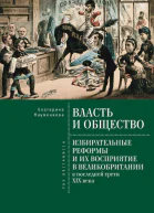Власть и общество избирательные реформы и их восприятие в Великобритании в последней трети XIX века