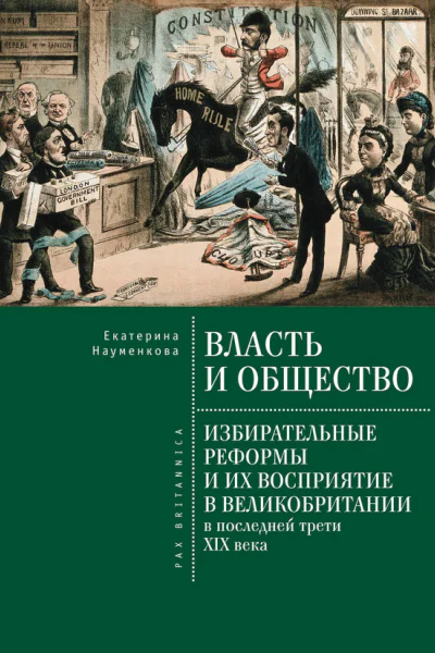 Власть и общество избирательные реформы и их восприятие в Великобритании в последней трети XIX века