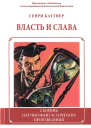 Власть и слава