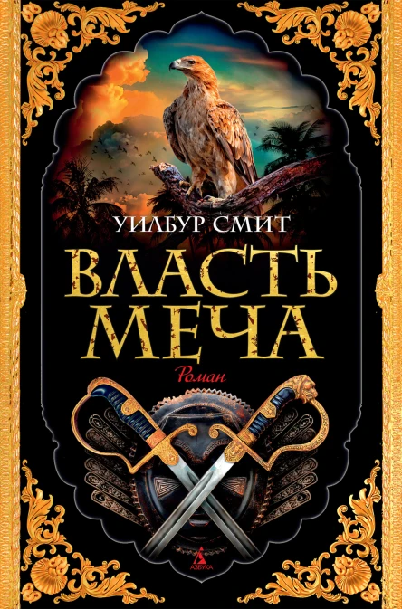 Власть меча  роман  Уилбур Смит