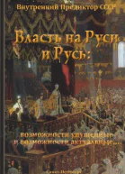Власть на Руси и Русь возможности упущенные и возможности актуальные