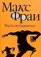 Власть несбывшегося