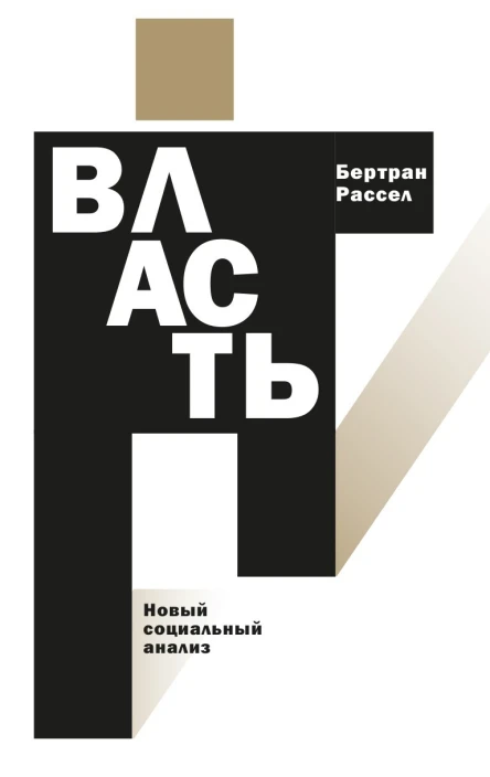 Власть Новый социальный анализ