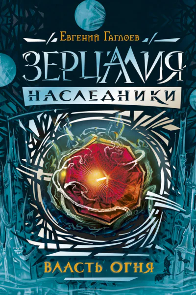 Власть огня роман  Е Гаглоев
