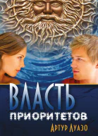 Власть приоритетов