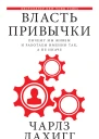 Власть привычки Почему мы живем и работаем именно так а не иначе