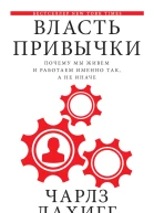 Власть привычки Почему мы живем и работаем именно так а не иначе