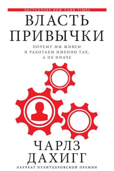 Власть привычки Почему мы живем и работаем именно так а не иначе