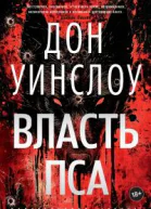Власть пса