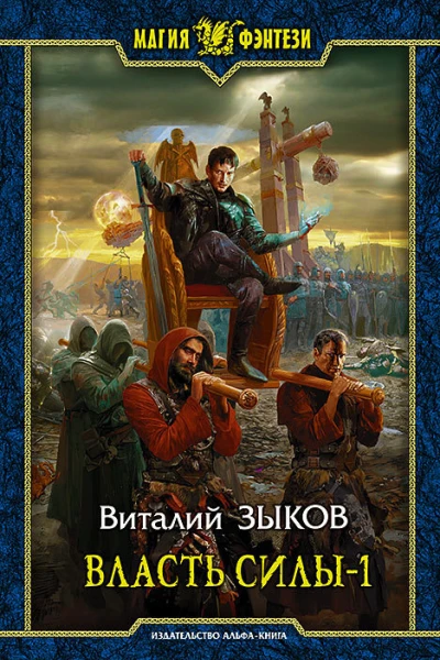 Власть силы Фантастический роман в двух томах Т1 Война на пороге