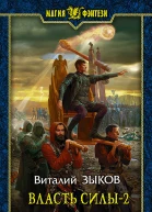 Власть силы Фантастический роман в двух томах Т2 Когда враги становятся друзьями