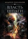 Власть шпаги  Андрей Посняков