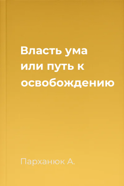 Власть ума или путь к освобождению